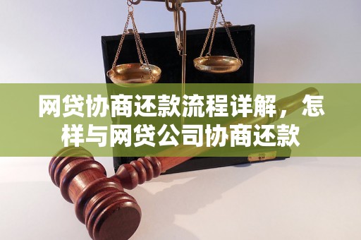 网贷协商还款流程详解，怎样与网贷公司协商还款