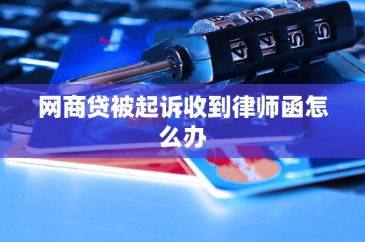 网商贷被起诉收到律师函怎么办