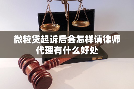 微粒贷起诉后会怎样请律师代理有什么好处