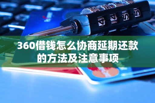 360借钱怎么协商延期还款的方法及注意事项