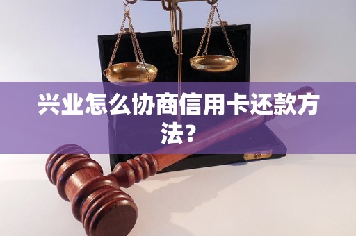 兴业怎么协商信用卡还款方法？