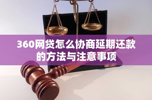 360网贷怎么协商延期还款的方法与注意事项