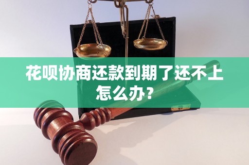 花呗协商还款到期了还不上怎么办？