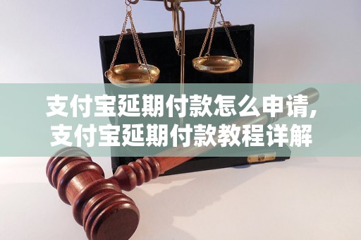 支付宝延期付款怎么申请,支付宝延期付款教程详解