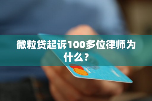 微粒贷起诉100多位律师为什么？