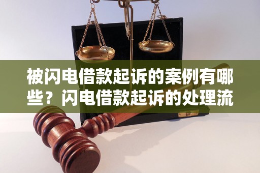 被闪电借款起诉的案例有哪些？闪电借款起诉的处理流程是怎样的？