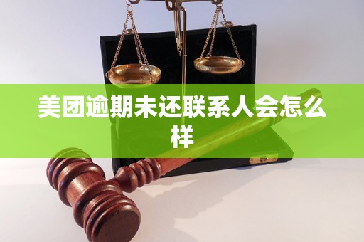 美团逾期未还联系人会怎么样