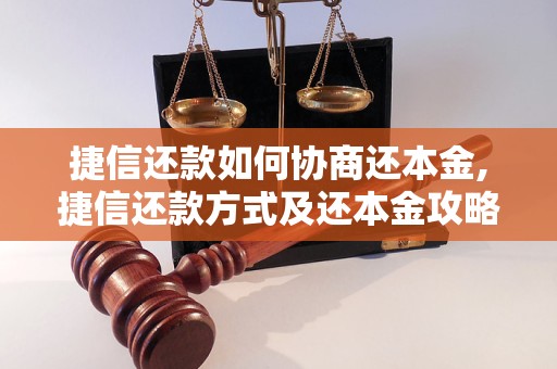 捷信还款如何协商还本金,捷信还款方式及还本金攻略