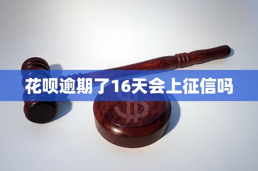 花呗逾期了16天会上征信吗