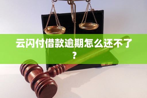 云闪付借款逾期怎么还不了？