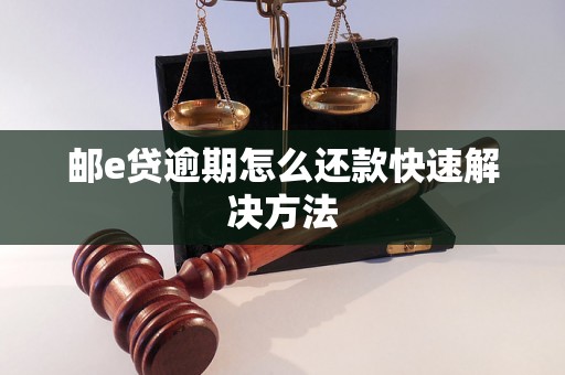 邮e贷逾期怎么还款快速解决方法