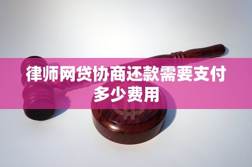 律师网贷协商还款需要支付多少费用