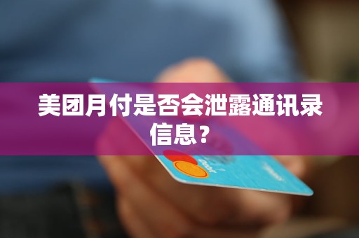 美团月付是否会泄露通讯录信息？