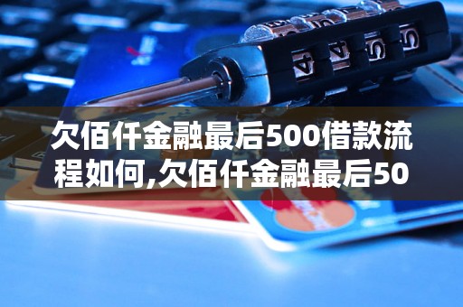 欠佰仟金融最后500借款流程如何,欠佰仟金融最后500借款条件及要求