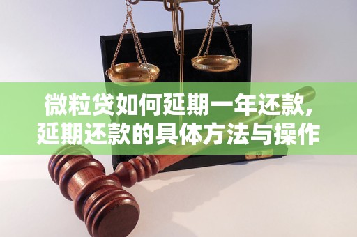 微粒贷如何延期一年还款,延期还款的具体方法与操作