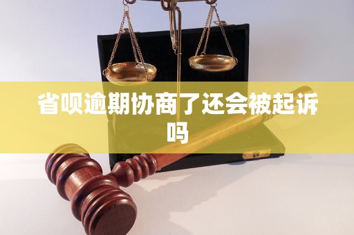 省呗逾期协商了还会被起诉吗