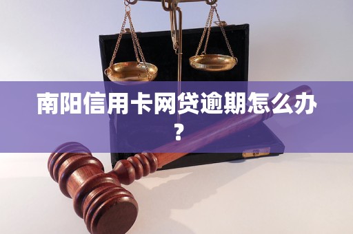 南阳信用卡网贷逾期怎么办？