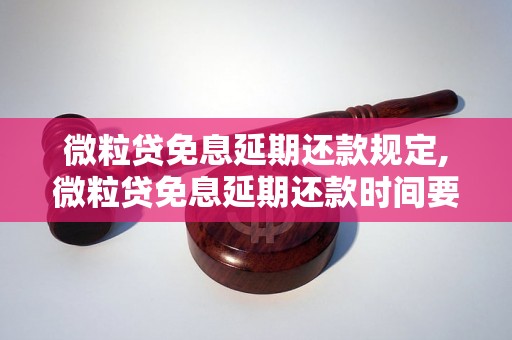 微粒贷免息延期还款规定,微粒贷免息延期还款时间要求