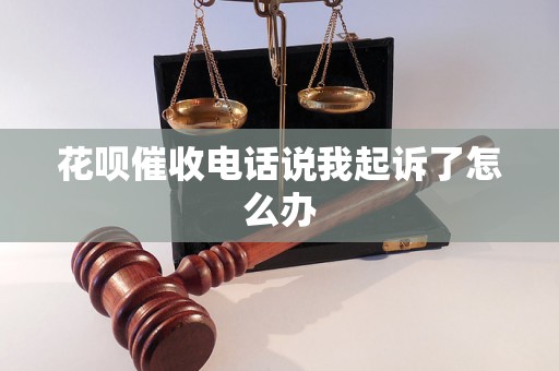 花呗催收电话说我起诉了怎么办