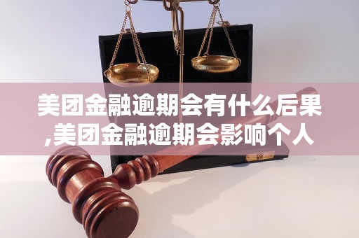 美团金融逾期会有什么后果,美团金融逾期会影响个人信用吗