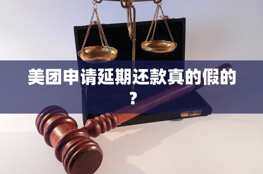 美团申请延期还款真的假的？