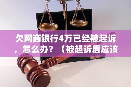 欠网商银行4万已经被起诉，怎么办？（被起诉后应该如何处理）