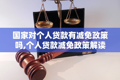 国家对个人贷款有减免政策吗,个人贷款减免政策解读