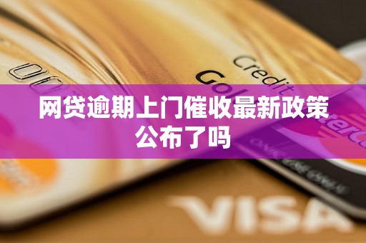 网贷逾期上门催收最新政策公布了吗