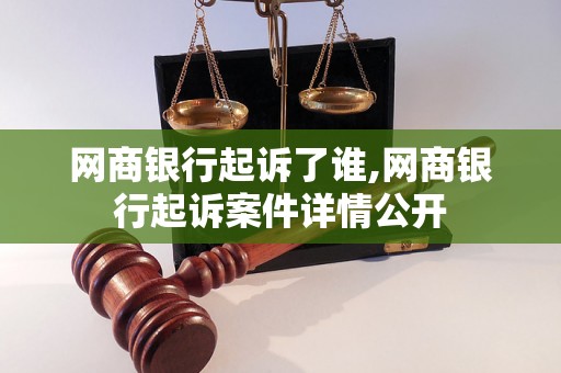 网商银行起诉了谁,网商银行起诉案件详情公开