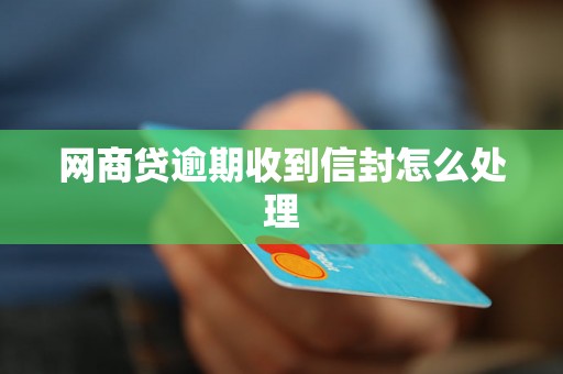 网商贷逾期收到信封怎么处理