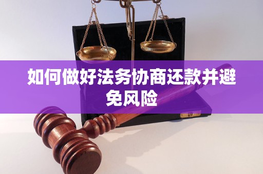 如何做好法务协商还款并避免风险