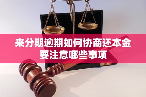 来分期逾期如何协商还本金要注意哪些事项