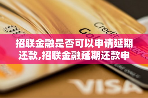 招联金融是否可以申请延期还款,招联金融延期还款申请流程