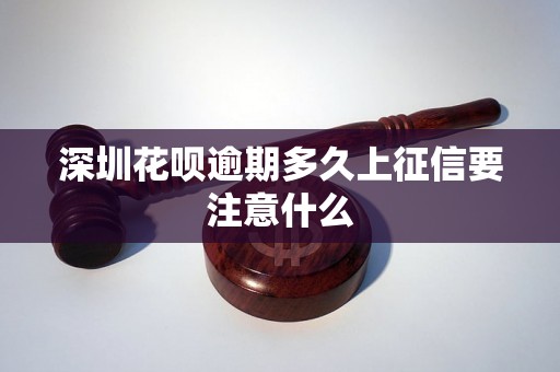 深圳花呗逾期多久上征信要注意什么