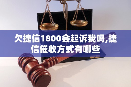 欠捷信1800会起诉我吗,捷信催收方式有哪些