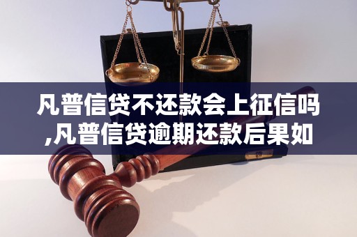 凡普信贷不还款会上征信吗,凡普信贷逾期还款后果如何