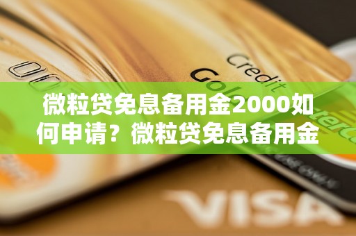 微粒贷免息备用金2000如何申请？微粒贷免息备用金2000的申请条件是什么？