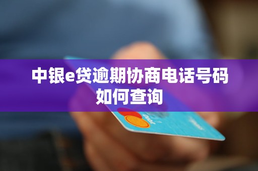 中银e贷逾期协商电话号码如何查询