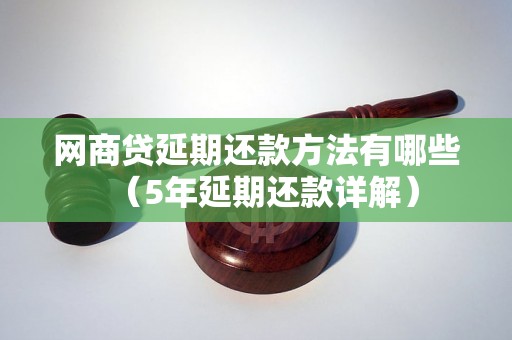 网商贷延期还款方法有哪些（5年延期还款详解）