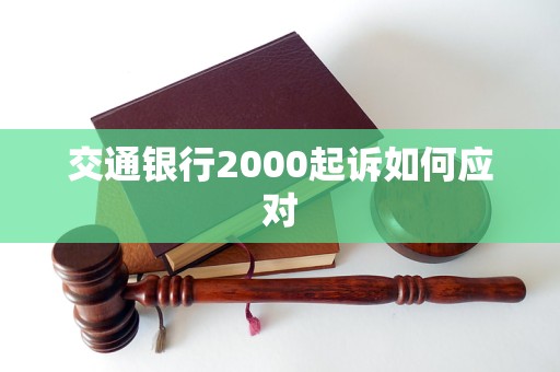 交通银行2000起诉如何应对