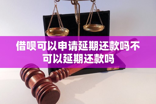 借呗可以申请延期还款吗不可以延期还款吗