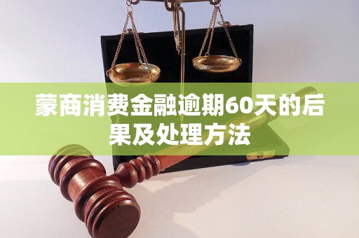 蒙商消费金融逾期60天的后果及处理方法