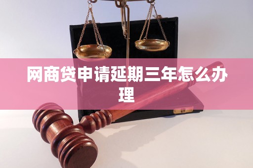 网商贷申请延期三年怎么办理