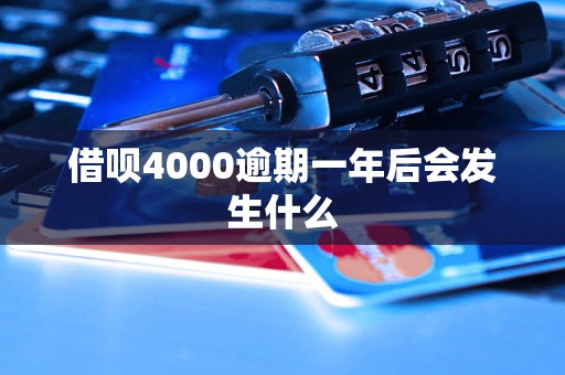 借呗4000逾期一年后会发生什么