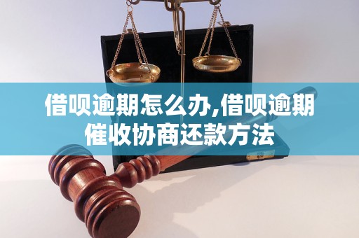 借呗逾期怎么办,借呗逾期催收协商还款方法