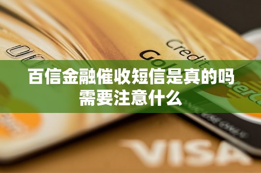 百信金融催收短信是真的吗需要注意什么