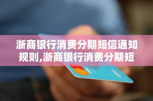 浙商银行消费分期短信通知规则,浙商银行消费分期短信通知内容