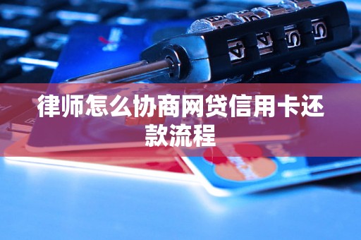 律师怎么协商网贷信用卡还款流程