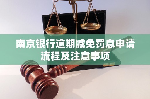 南京银行逾期减免罚息申请流程及注意事项