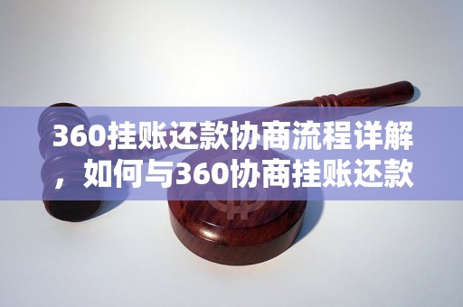 360挂账还款协商流程详解，如何与360协商挂账还款